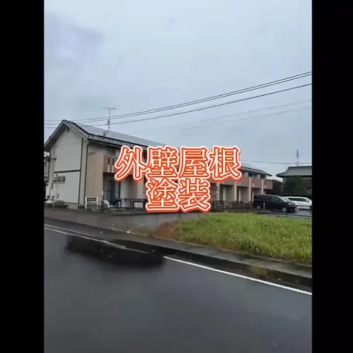 潮来市での屋根・外壁塗装プロジェクトの全過程をご紹介いたしま...
