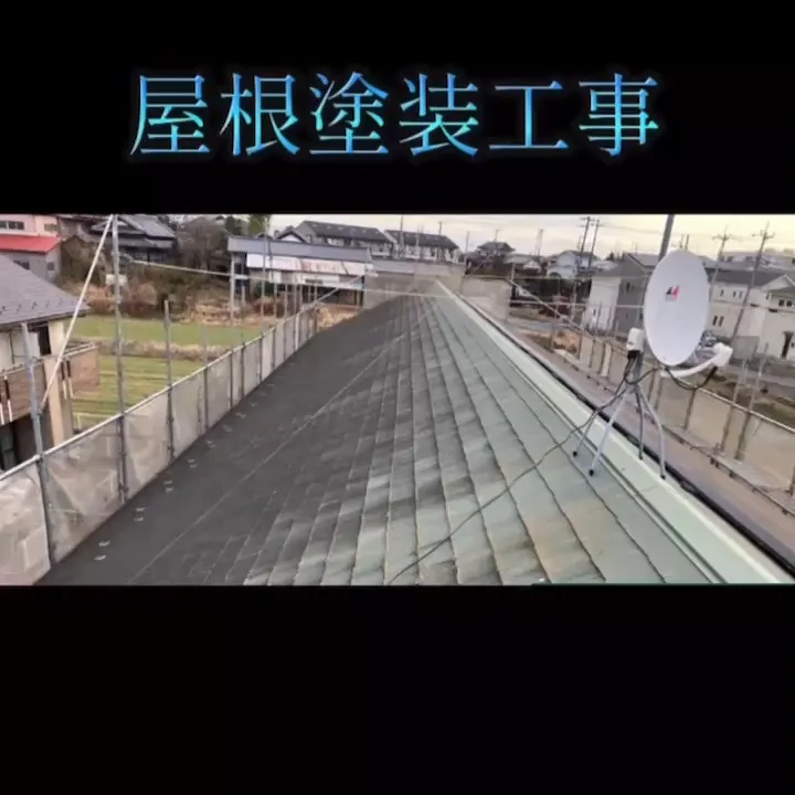 今回は屋根塗装のご紹介です🏠。
