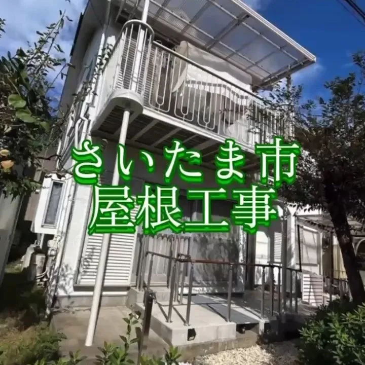 さいたま市のI様よりご依頼いただきました屋根上葺き工事が無事...