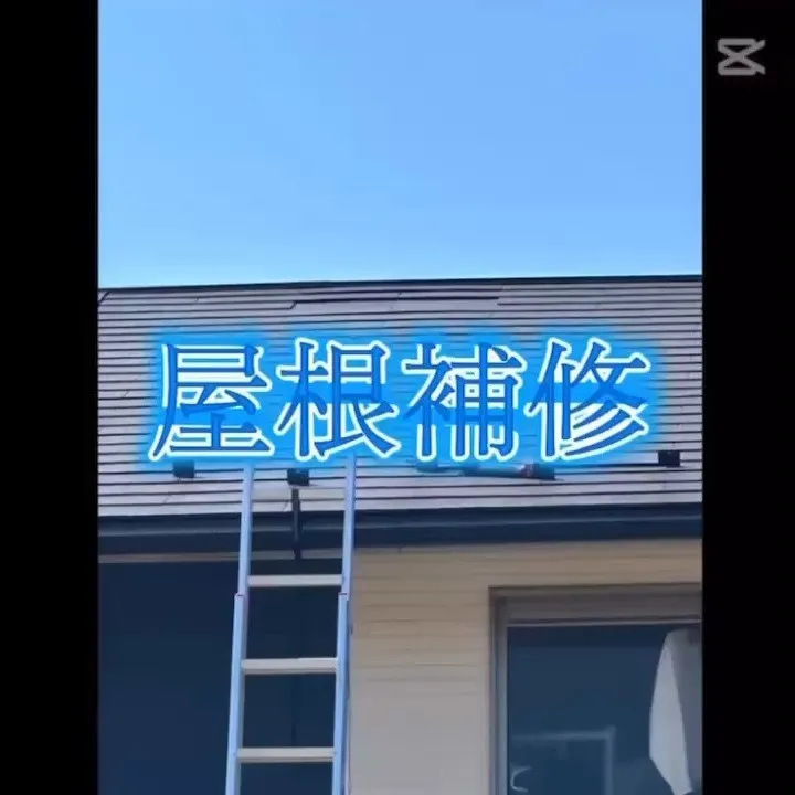 🌞今回のお知らせは、屋根の補修工事と屋根瓦の塗装工事に関する...