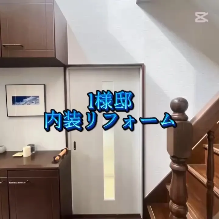 本日はI様邸の内装リフォームが無事に完了いたしましたことをご...