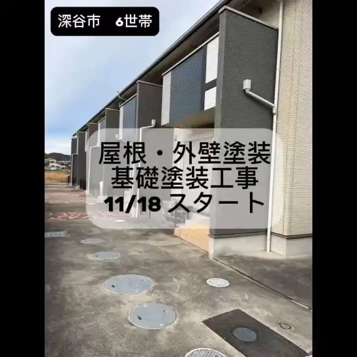 今日はいい天気の中で、深谷市の6世帯にわたる屋根・外壁塗装工...