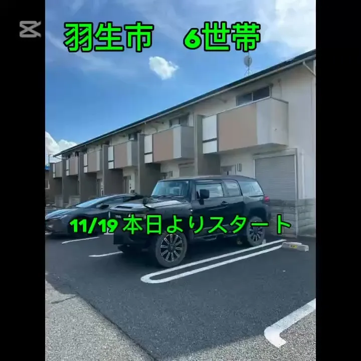 今日はワクワクの初日！🎉羽生市の6世帯アパートで、屋根と外壁...